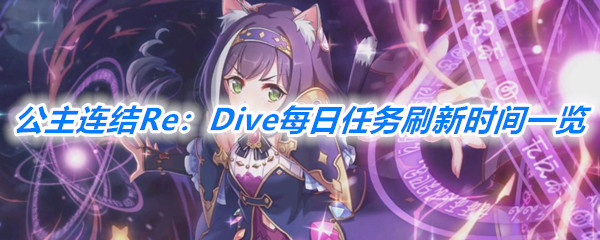 《公主连结Re：Dive》每日任务刷新时间一览