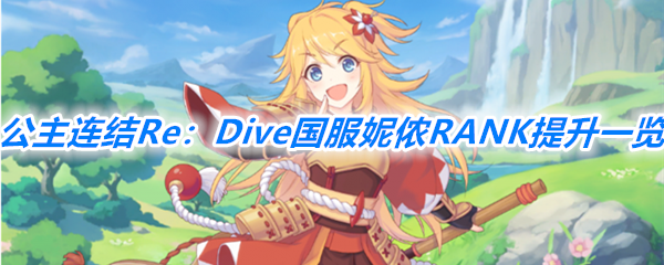 《公主连结Re：Dive》国服妮侬RANK提升一览