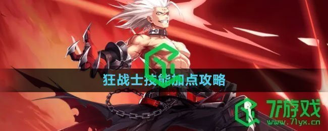 《晶核》狂战士技能加点攻略