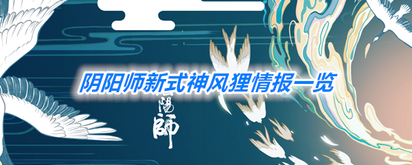 《阴阳师》新式神风狸情报一览