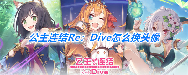 《公主连结Re：Dive》换头像教程