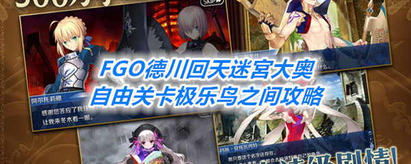 《FGO》德川回天迷宮大奥自由关卡极乐鸟之间攻略