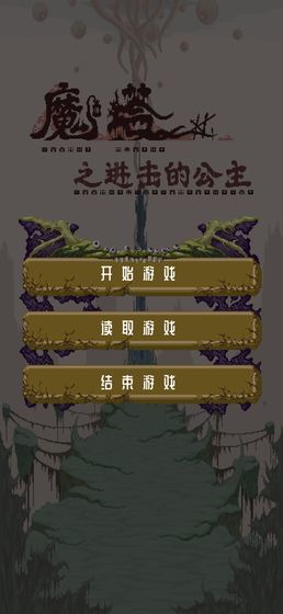 魔塔之进击的公主最新和谐版安卓版截图1