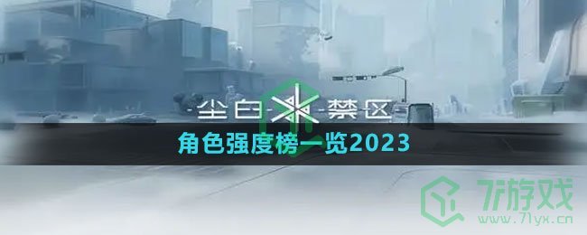 《尘白禁区》角色强度榜一览2023