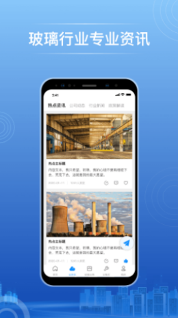 玻璃云网详细行业信息服务平台安卓版截图2