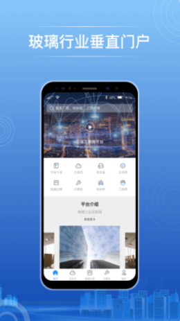 玻璃云网详细行业信息服务平台安卓版截图3