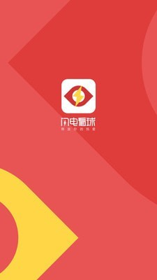 闪电看球超全赛事信息更新平台安卓版截图2