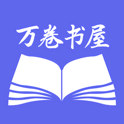 万卷智能书屋安卓版最新版