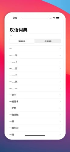 汉语词典正式版截图3