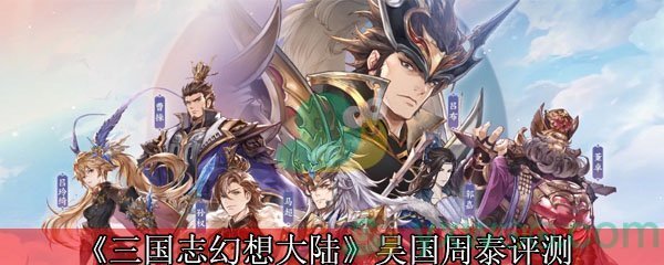 《三国志幻想大陆》吴国周泰评测