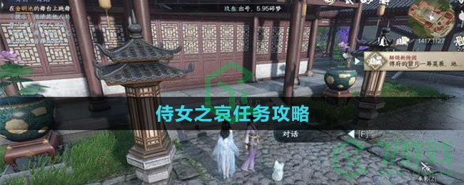 《逆水寒手游》侍女之哀任务攻略