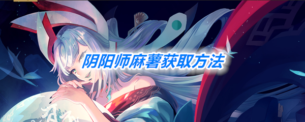 《阴阳师》麻薯获取方法