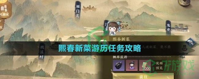 《逆水寒手游》熙春新菜游历任务攻略