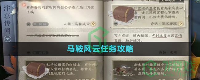 《逆水寒手游》马鞍风云任务攻略