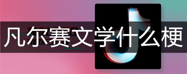 凡尔赛文学什么梗