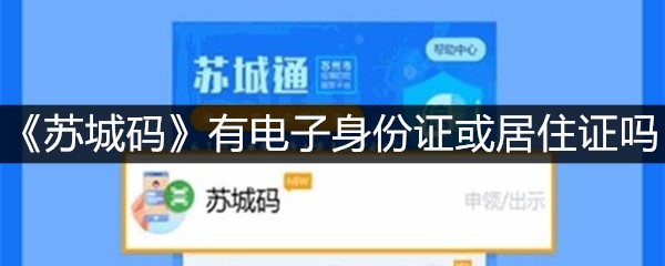 《苏城码》有电子身份证或居住证吗