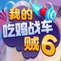 我的吃鸡战车贼6最新版