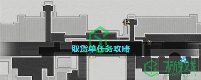 《崩坏星穹铁道》取货单任务攻略