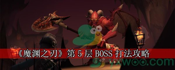 《魔渊之刃》第5层BOSS打法攻略