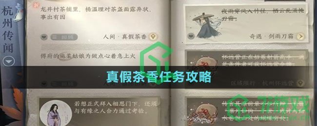 《逆水寒手游》真假茶香任务攻略