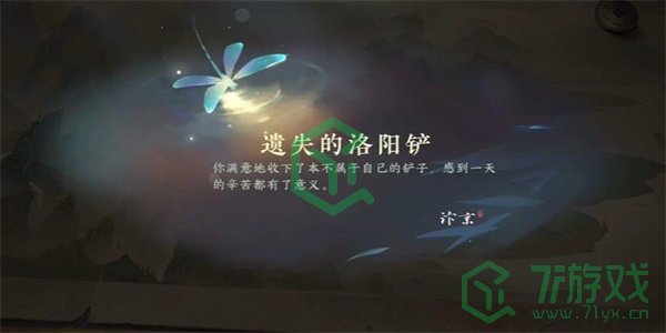 《逆水寒手游》遗失的洛阳铲游历任务攻略