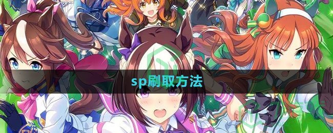 《闪耀优俊少女》sp刷取方法