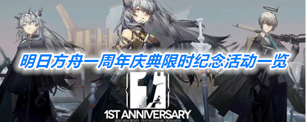 《明日方舟》一周年庆典限时纪念活动一览