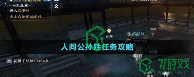 《逆水寒手游》人间公孙胜任务攻略