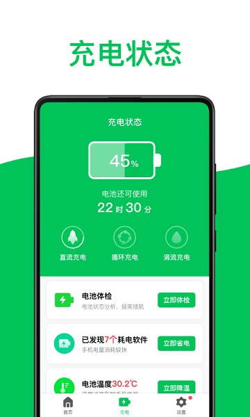 绿色电池医生安卓版截图1
