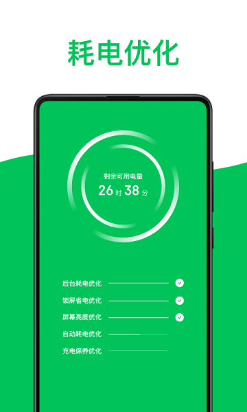 绿色电池医生安卓版截图2