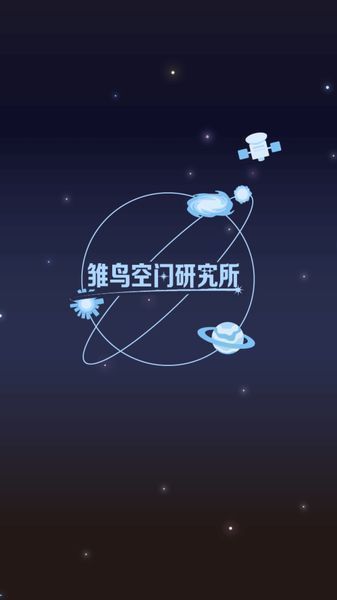 雏鸟空间研究所中文版截图2