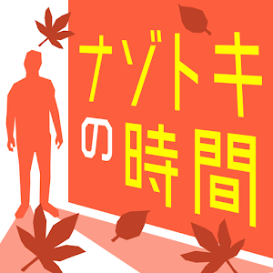 解密的时间手机安卓版