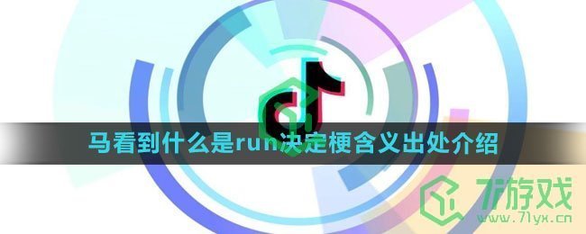 《抖音》马看到什么是run决定梗含义出处介绍