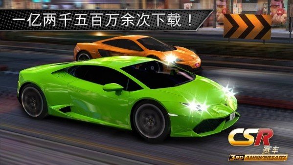 Csr赛车3最新版截图1