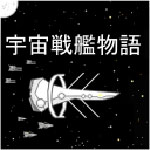 宇宙战舰物语手机安卓版