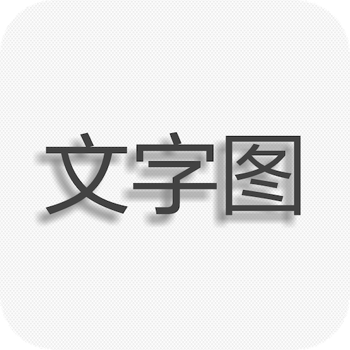 文字图片制作手机版