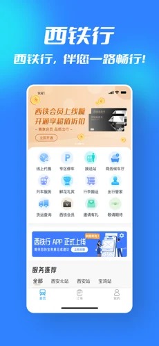 西铁行安卓版截图1