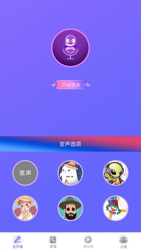 实时变声器王免费版截图4