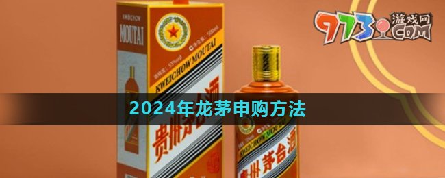 《i茅台》2024年龙茅申购方法