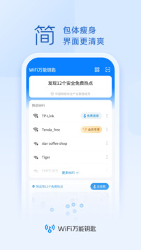 Wi Fi钥匙畅心连截图3