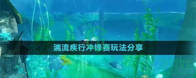 《原神》湍流疾行冲锋赛玩法分享