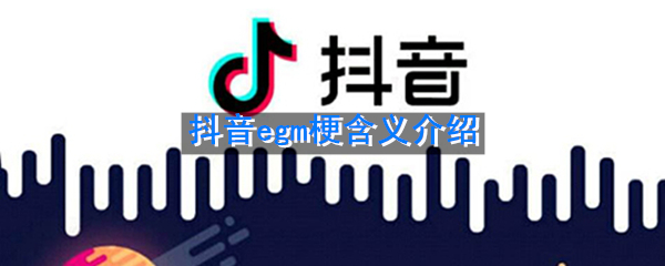 《抖音》egm梗含义介绍 