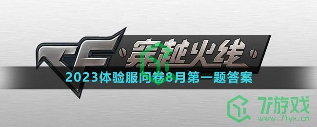 《穿越火线手游》2023体验服问卷8月第一题答案