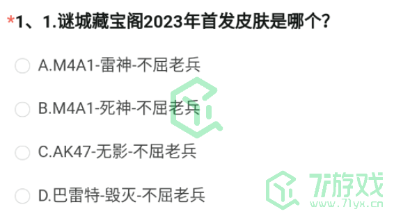 《穿越火线手游》2023体验服问卷8月第一题答案