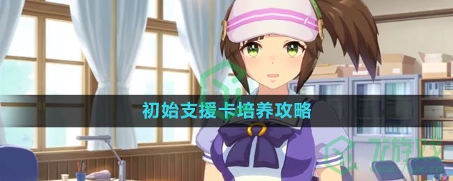 《闪耀优俊少女》初始支援卡培养攻略