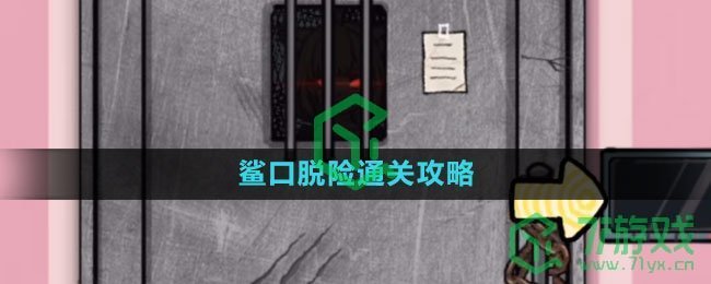 《隐秘的档案》鲨口脱险通关攻略