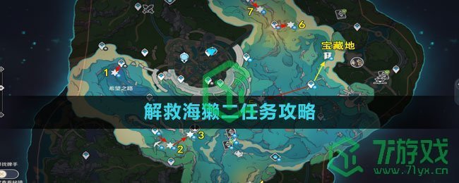 《原神》解救海獭二任务攻略