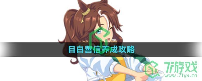 《闪耀优俊少女》目白善信养成攻略