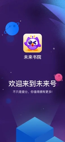 未来书院手机版免费版截图1