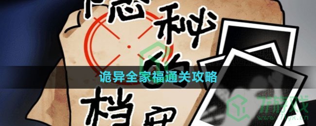 《隐秘的档案》诡异全家福通关攻略